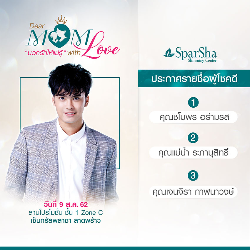 Dear Mom With Love บอกรักให้แม่รู้