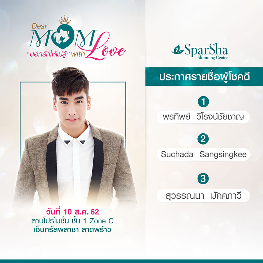 Dear Mom With Love บอกรักให้แม่รู้