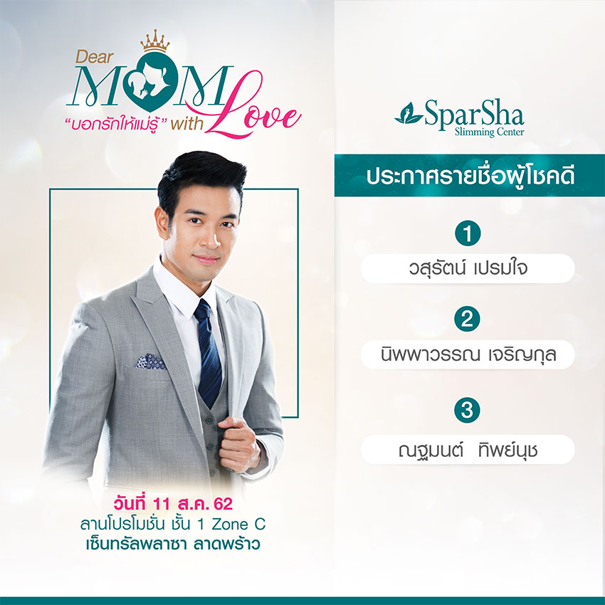 Dear Mom With Love บอกรักให้แม่รู้