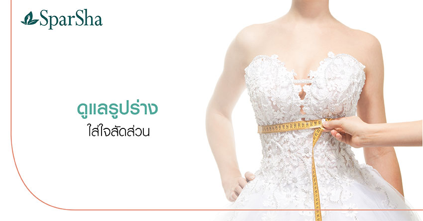 วันแต่งงานเจ้าสาวต้องสวยที่สุดด้วยโปรแกรม A Moment of Bride