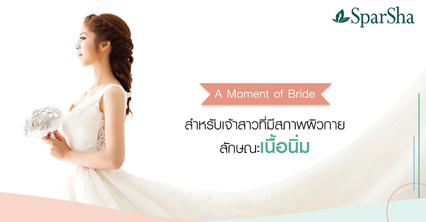 วันแต่งงานเจ้าสาวต้องสวยที่สุดด้วยโปรแกรม A Moment of Bride