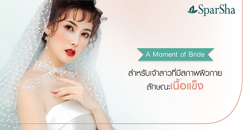 วันแต่งงานเจ้าสาวต้องสวยที่สุดด้วยโปรแกรม A Moment of Bride