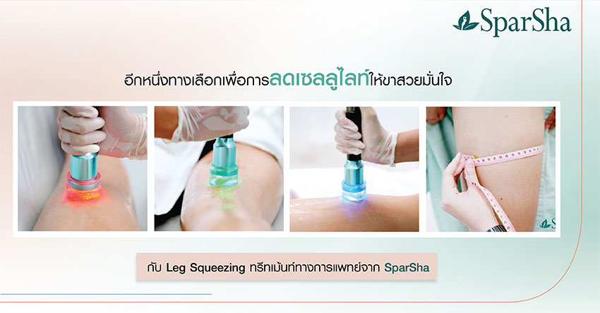 Leg Squeezing ลดเซลลูไลท์ ปัญหาผิวเปลือกส้ม