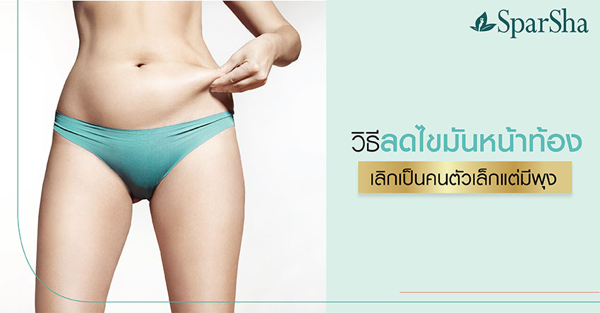 ตัวเล็กแต่มีพุง HIIT FIRM (FIS) หน้าท้องใหญ่