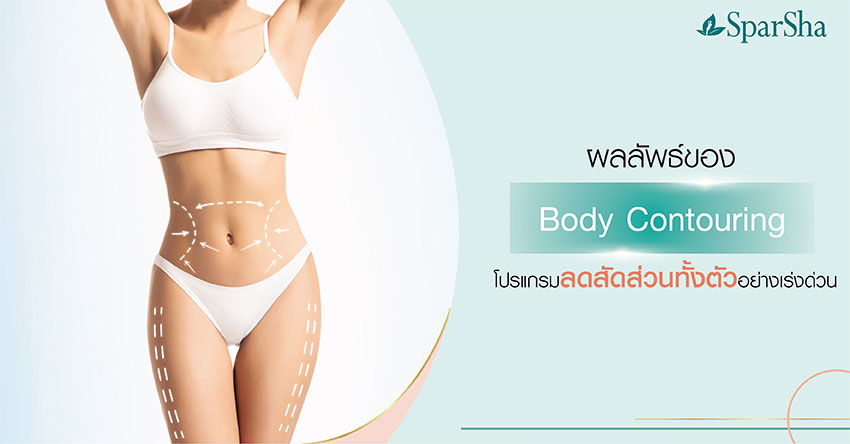Body Contouring ลดสัดส่วนทั้งตัว