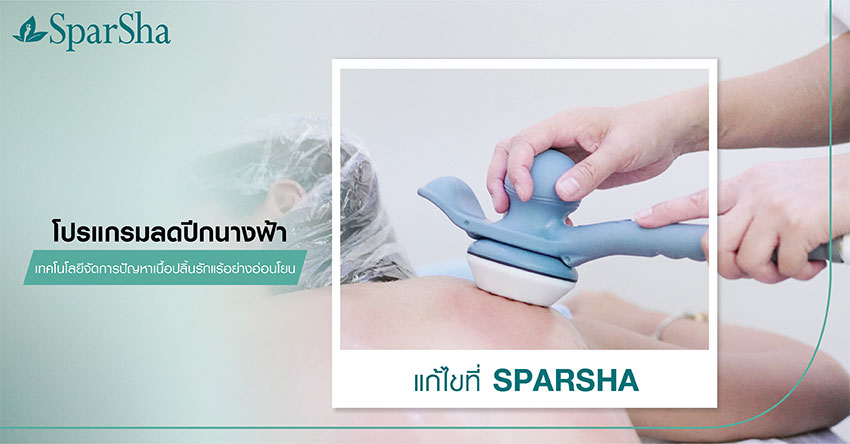 ลดปีกด้านหลัง เนื้อปลิ้นรักแร้