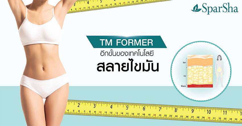 TM Former สลายไขมันหนา ลดไขมัน