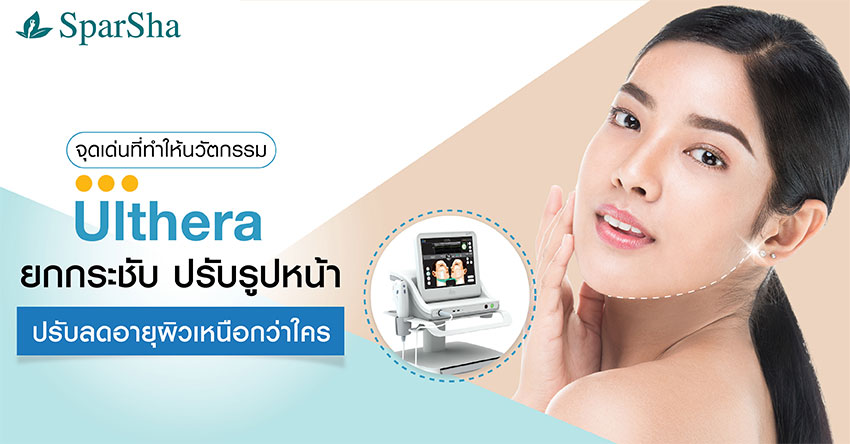 ยกกระชับ Ulthera ปรับรูปหน้า ปัญหาผิวหย่อนคล้อย
