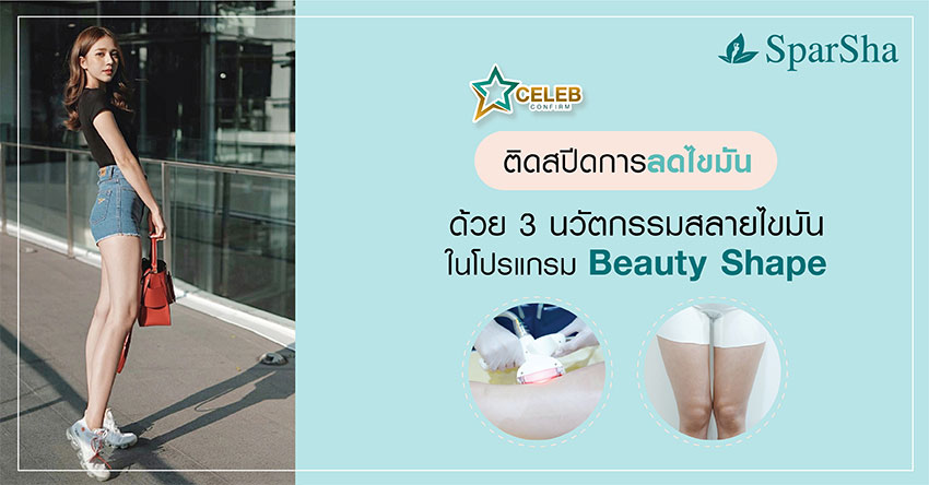 Beauty Shape สลายไขมันแบบเร่งด่วน ลดไขมัน
