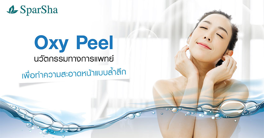 Oxy Peel ทำความสะอาดหน้า ทำความสะอาดหน้าแบบล้ำลึก