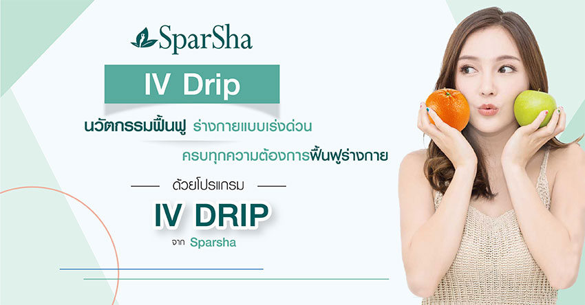 IV Drip ฟื้นฟูร่างกาย เสริมภูมิต้านทาน