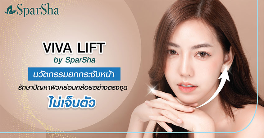 Viva Lift ยกกระชับหน้า