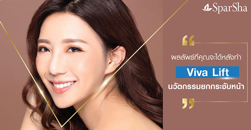 Viva Lift ยกกระชับหน้า