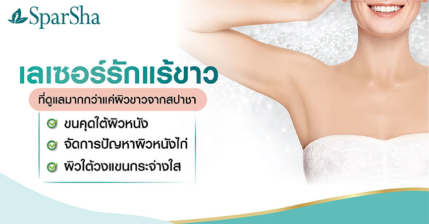 รักแร้ดำ เลเซอร์รักแร้ขาว ผิวใต้วงแขน