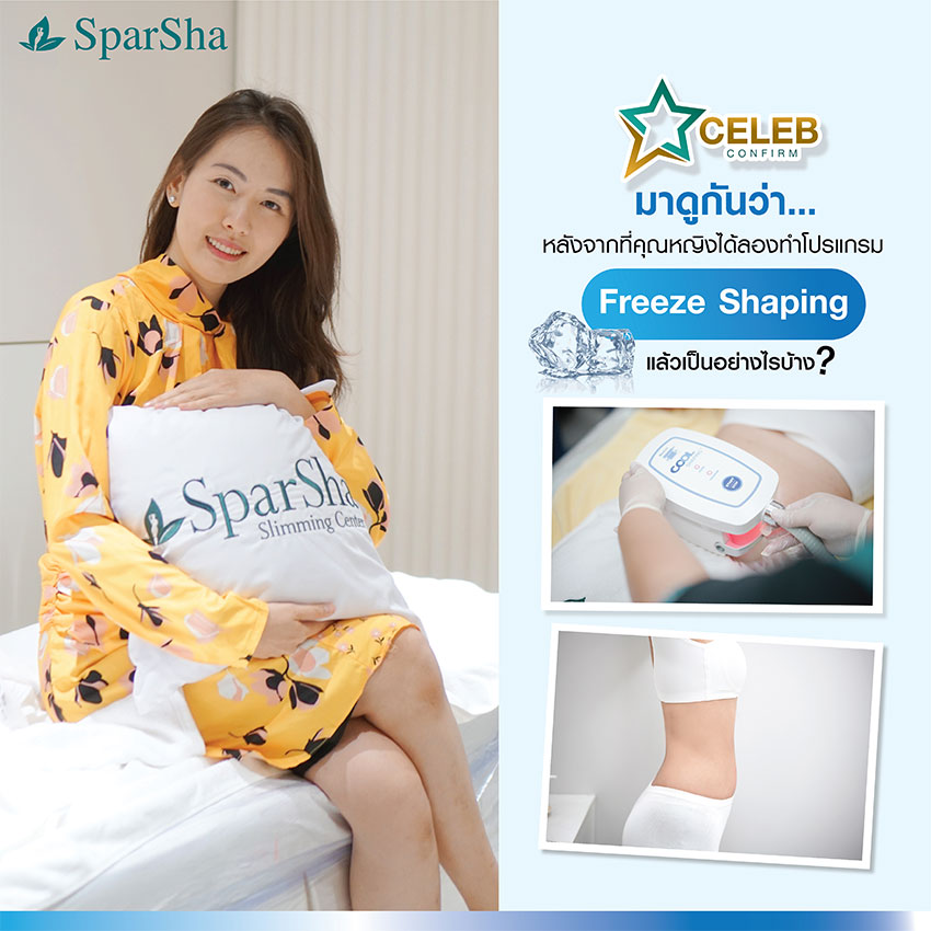 Freeze Shaping สลายไขมันด้วยความเย็น