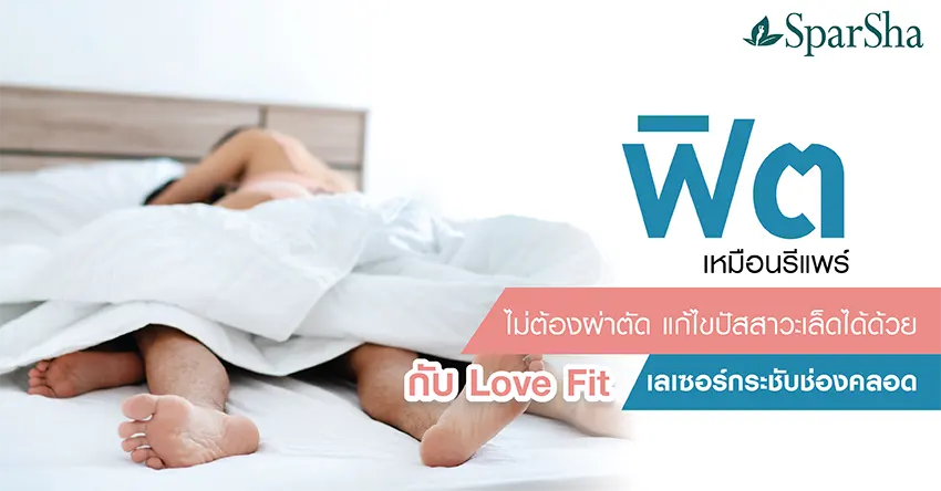 Love Fit เลเซอร์กระชับช่องคลอด แก้ไขปัสสาวะเล็ด