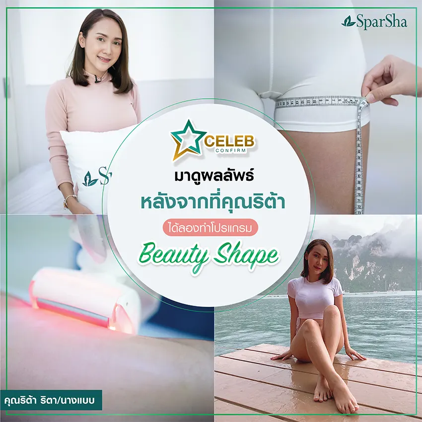 Beauty Shape สลายไขมันแบบเร่งด่วน ลดไขมัน