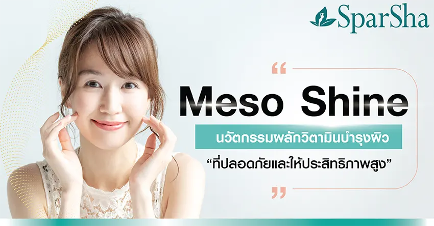 Meso Shine ผลักวิตามิน บำรุงผิว