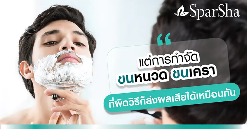 หนวดเครา กำจัดขนหนวด กำจัดขน กำจัดขนเครา