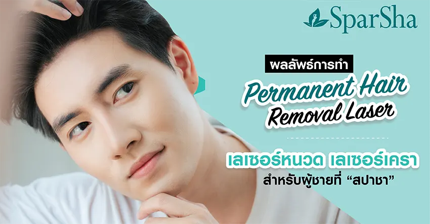 กำจัดขนถาวร เลเซอร์เครา เลเซอร์หนวด