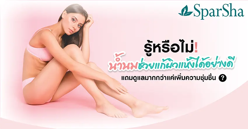 Aromatic Milk Moisturizing สปาน้ำนม เพิ่มความชุ่มชื่น แก้ผิวแห้ง