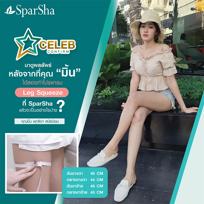 สลายเซลลูไลท์ลดรอยแตกลายให้จางลงด้วย Leg Squeeze (คุณมิ้น พุทธิดา สมัยนิยม)