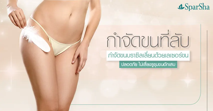 เลเซอร์กำจัดขนบราซิลเลี่ยน กำจัดขนที่ลับถาวร