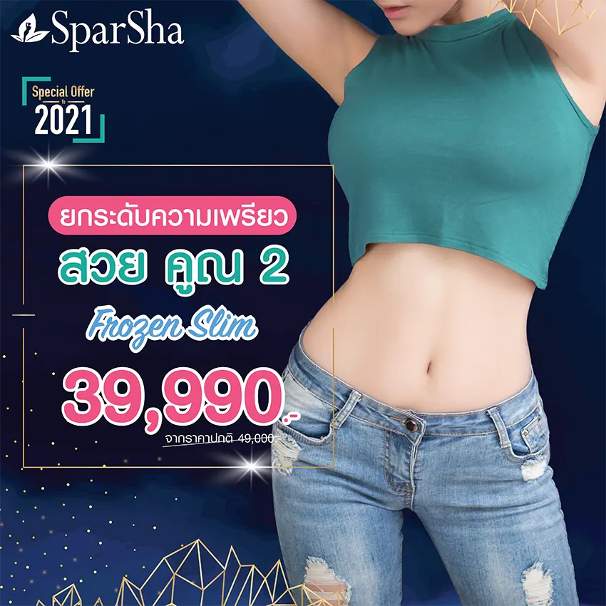 โปรโมชั่นพิเศษส่งท้ายปี Special Offer for You 2021