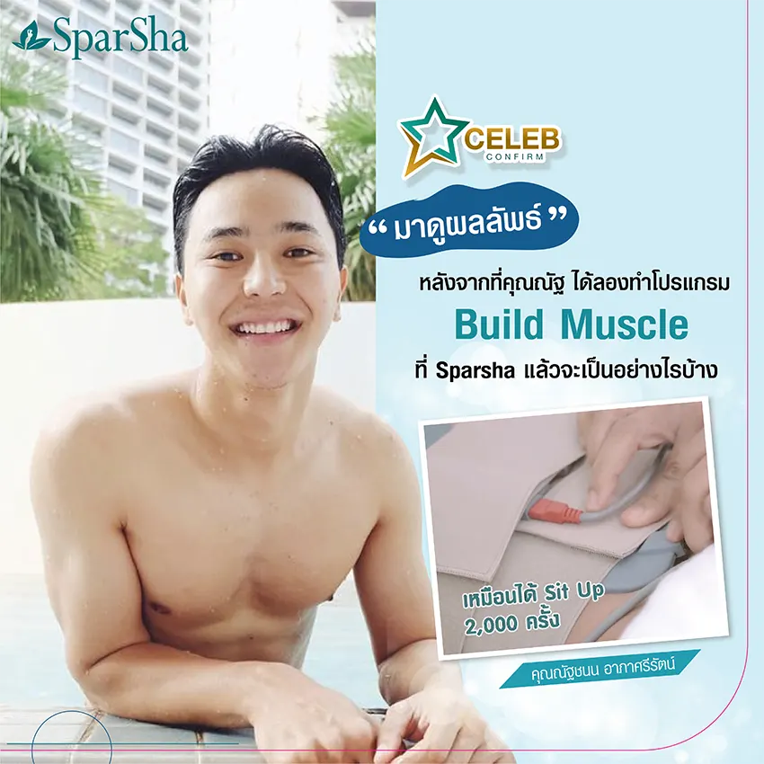 เปลี่ยนพุงกะทิเป็นซิกแพ็คสุดเซ็กซี่ด้วย Build Muscle (คุณณัฐชนน อาภาศรีรัตน์)