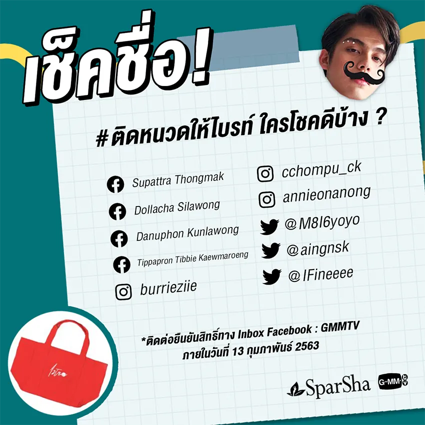 ประกาศรายชื่อผู้โชคดี กิจกรรมชวนติดหนวดให้ไบร์ท