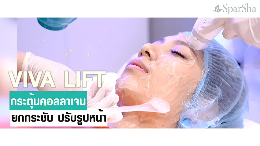 Viva Lift ยกกระชับหน้า