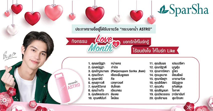 ประกาศรายชื่อผู้โชคดีจากกิจกรรม Love of Month บอกรักให้ไบร์ทรู้