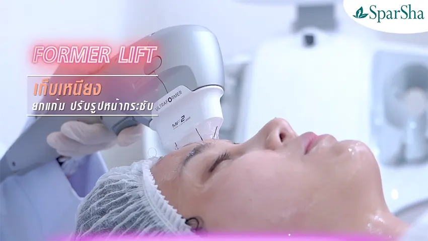 Former Lift ยกกระชับผิว ปรับรูปหน้า