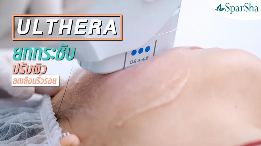 ยกกระชับ Ulthera ปรับรูปหน้า ปัญหาผิวหย่อนคล้อย