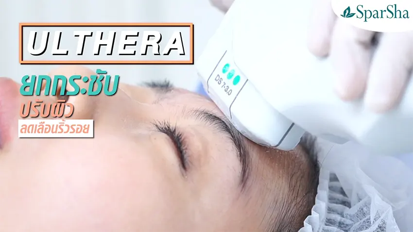 ยกกระชับ Ulthera ปรับรูปหน้า ปัญหาผิวหย่อนคล้อย
