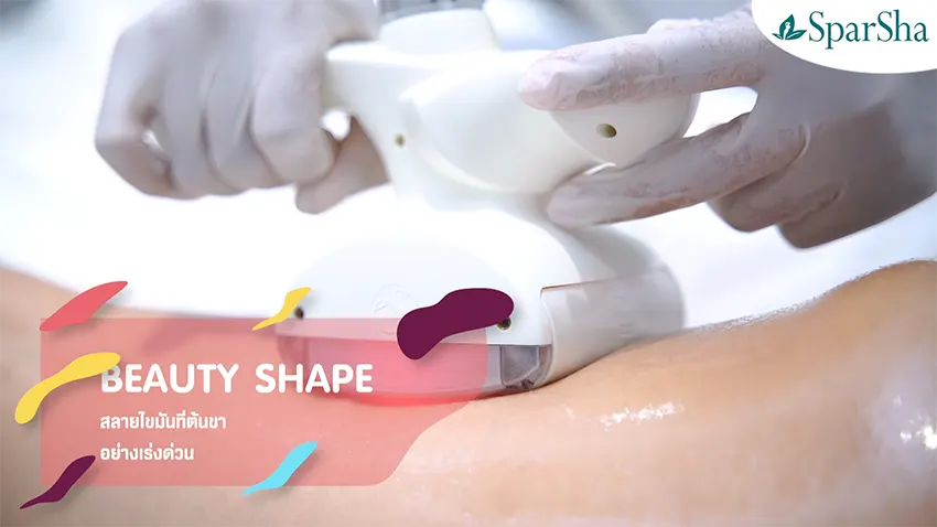 Beauty Shape สลายไขมันแบบเร่งด่วน ลดไขมัน