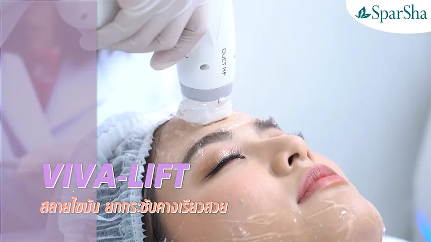 Viva Lift ยกกระชับหน้า