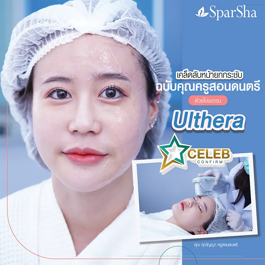 ยกกระชับ Ulthera ปรับรูปหน้า ปัญหาผิวหย่อนคล้อย