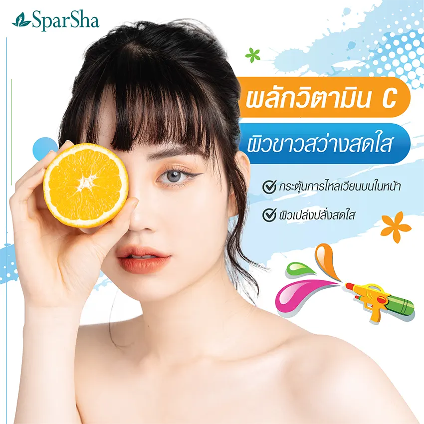 SparSha ชวนฟื้นผิวสวยคืนผิวใสด้วย Turbo Bright ต้อนรับสงกรานต์