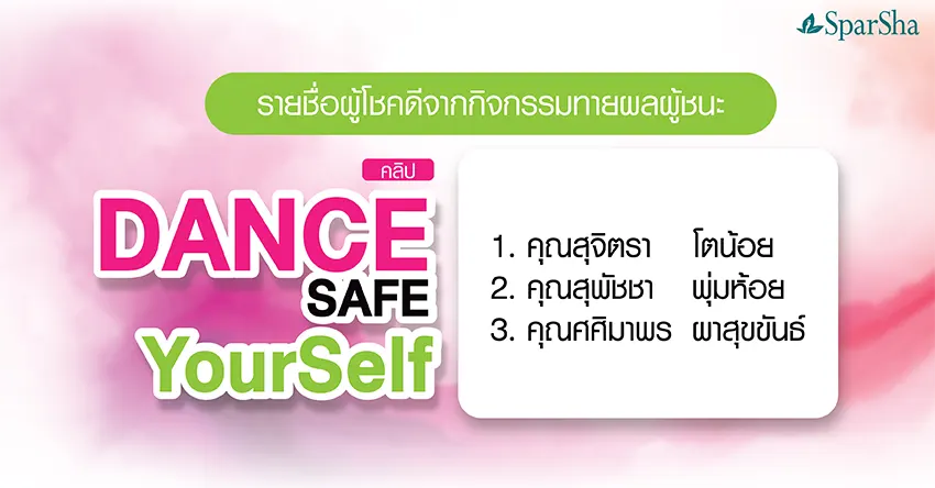 ประกาศรายชื่อผู้โชคดีจากกิจกรรมทายผลผู้ชนะคลิป Dance Safe Yourself