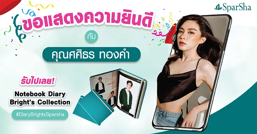 ประกาศรายชื่อผู้โชคดีจากการร่วมสนุกกิจกรรม Review ดีรับ Note Book Diary Bright’s Collection