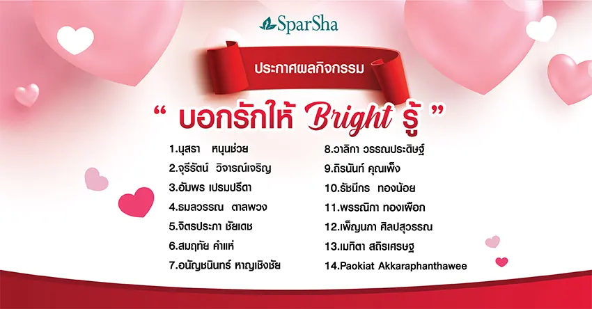 ประกาศรายชื่อผู้โชคดีกิจกรรม ‘บอกรักให้ Bright รู้’