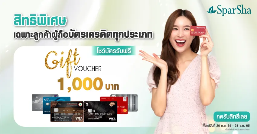 โปรโมชั่นเดือนตุลาคม เพียงโชว์บัตรเครดิตรับส่วนลดถึง 1,000 บาท
