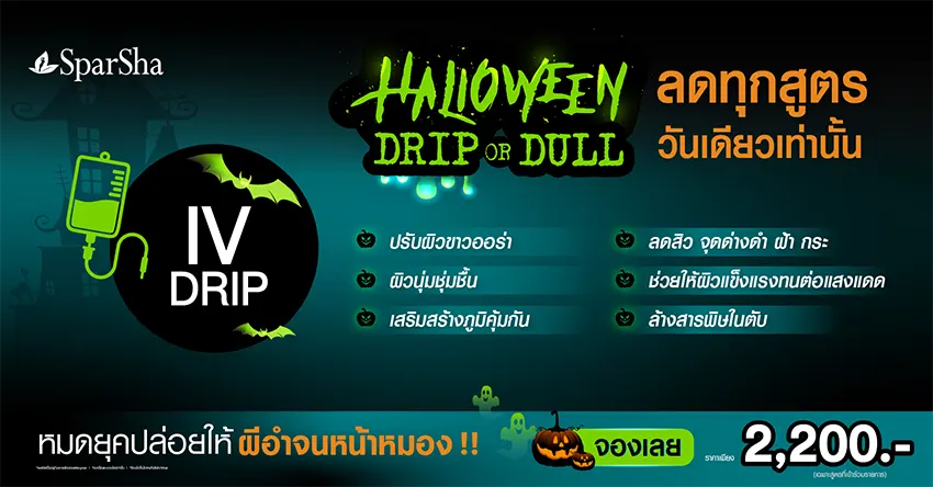 โปรโมชั่นในวันฮาโลวีน