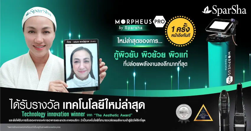 Morpheus Pro ยกกระชับ