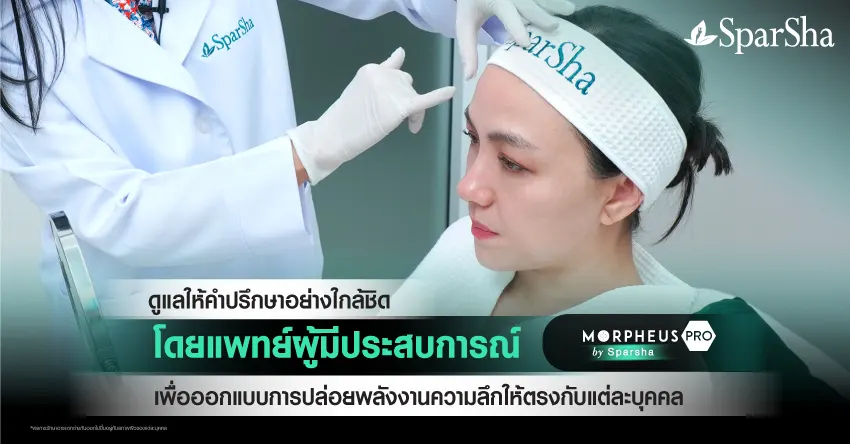 Morpheus Pro ยกกระชับ