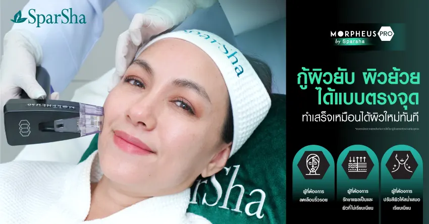 Morpheus Pro ยกกระชับ