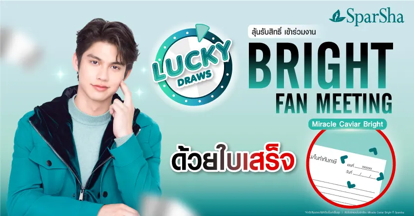 Jackpot Fan รับรางวัลสุดพิเศษลุ้นสิทธิ์เข้างาน BRIGHT Fan Meeting