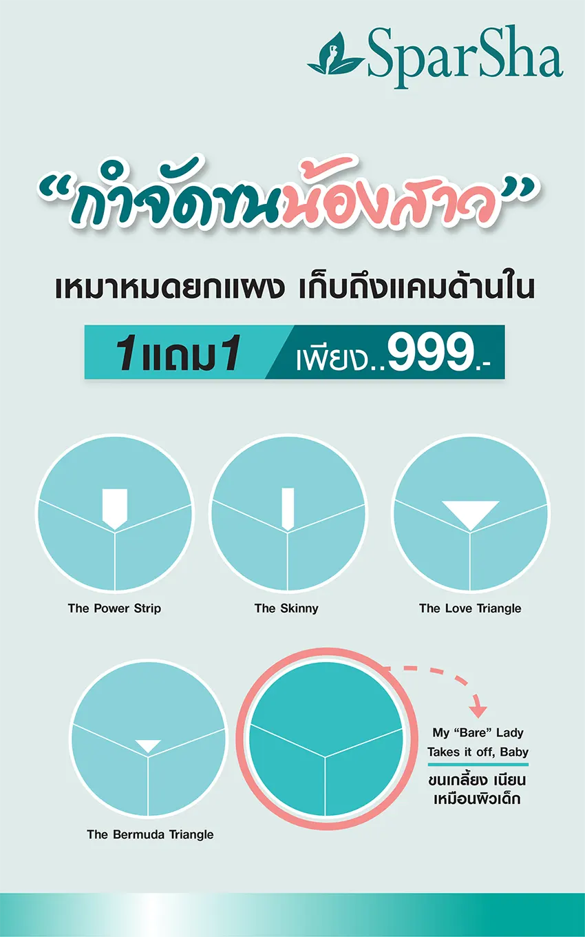 กำจัดขน 999