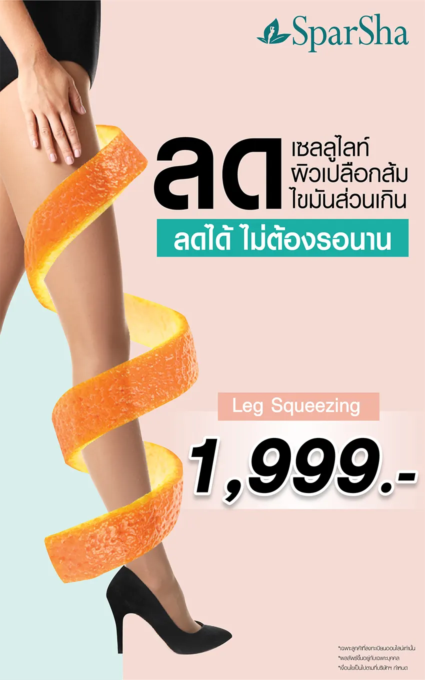 Leg Squeezing ลดเซลลูไลท์ ปัญหาผิวเปลือกส้ม